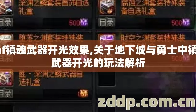 dnf镇魂武器开光效果,关于地下城与勇士中镇魂武器开光的玩法解析 dnf镇魂武器开光效果,关于地下城与勇士中镇魂武器开光的玩法解析