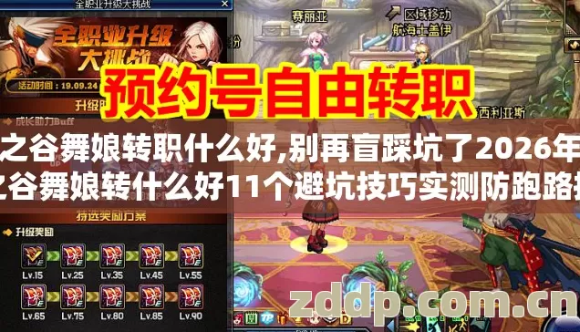 龙之谷舞娘转职什么好,别再盲踩坑了2026年龙之谷舞娘转什么好11个避坑技巧实测防跑路指南 龙之谷舞娘转职什么好,别再盲踩坑了2026年龙之谷舞娘转什么好11个避坑技巧实测防跑路指南