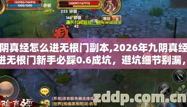 九阴真经怎么进无根门副本,2026年九阴真经怎么进无根门新手必踩0.6成坑,避坑细节别漏,不然亏大 九阴真经怎么进无根门副本,2026年九阴真经怎么进无根门新手必踩0.6成坑,避坑细节别漏,不然亏大