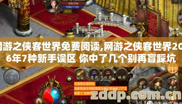 网游之侠客世界免费阅读,网游之侠客世界2026年7种新手误区 你中了几个别再盲踩坑 网游之侠客世界免费阅读,网游之侠客世界2026年7种新手误区 你中了几个别再盲踩坑