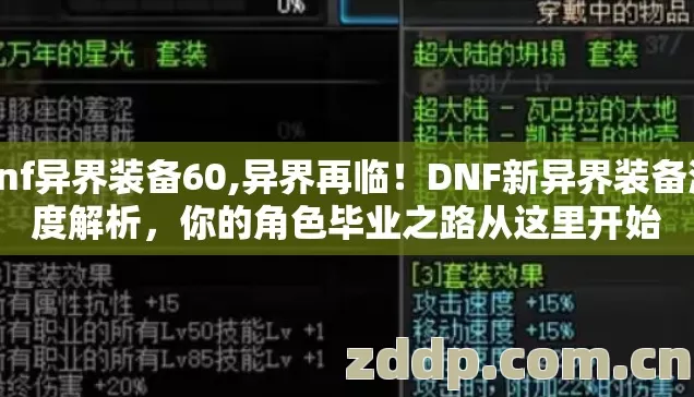 dnf异界装备60,异界再临!DNF新异界装备深度解析,你的角色毕业之路从这里开始 dnf异界装备60,异界再临!DNF新异界装备深度解析,你的角色毕业之路从这里开始