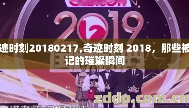 奇迹时刻20180217,奇迹时刻 2018,那些被铭记的璀璨瞬间 奇迹时刻20180217,奇迹时刻 2018,那些被铭记的璀璨瞬间
