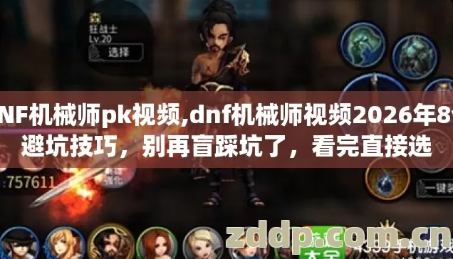 DNF机械师pk视频,dnf机械师视频2026年8个避坑技巧，别再盲踩坑了，看完直接选