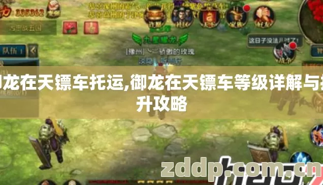 御龙在天镖车托运,御龙在天镖车等级详解与提升攻略 御龙在天镖车托运,御龙在天镖车等级详解与提升攻略