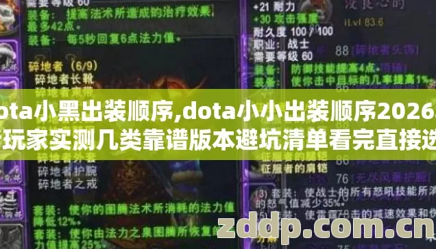 dota小黑出装顺序,dota小小出装顺序2026年老玩家实测几类靠谱版本避坑清单看完直接选? dota小黑出装顺序,dota小小出装顺序2026年老玩家实测几类靠谱版本避坑清单看完直接选?