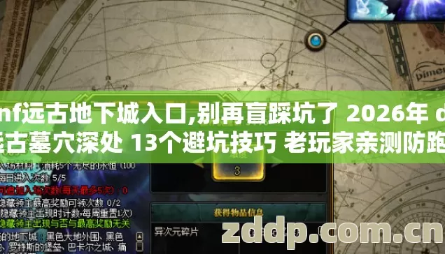 dnf远古地下城入口,别再盲踩坑了 2026年 dnf远古墓穴深处 13个避坑技巧 老玩家亲测防跑路指南 dnf远古地下城入口,别再盲踩坑了 2026年 dnf远古墓穴深处 13个避坑技巧 老玩家亲测防跑路指南