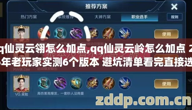qq仙灵云翎怎么加点,qq仙灵云岭怎么加点 2026年老玩家实测6个版本 避坑清单看完直接选不踩雷 qq仙灵云翎怎么加点,qq仙灵云岭怎么加点 2026年老玩家实测6个版本 避坑清单看完直接选不踩雷