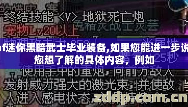 dnf迷你黑暗武士毕业装备,如果您能进一步说明您想了解的具体内容,例如 dnf迷你黑暗武士毕业装备,如果您能进一步说明您想了解的具体内容,例如