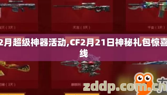 cf2月超级神器活动,CF2月21日神秘礼包惊喜上线