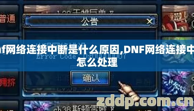 dnf网络连接中断是什么原因,DNF网络连接中断怎么处理 dnf网络连接中断是什么原因,DNF网络连接中断怎么处理