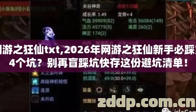 网游之狂仙txt,2026年网游之狂仙新手必踩第4个坑?别再盲踩坑快存这份避坑清单! 网游之狂仙txt,2026年网游之狂仙新手必踩第4个坑?别再盲踩坑快存这份避坑清单!