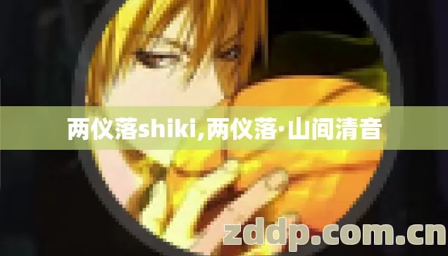 两仪落shiki,两仪落·山间清音 两仪落shiki,两仪落·山间清音