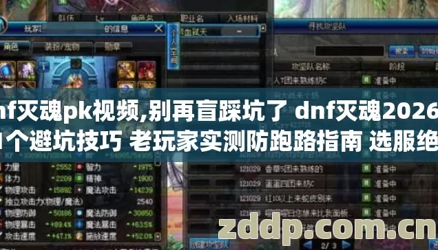 dnf灭魂pk视频,别再盲踩坑了 dnf灭魂2026年11个避坑技巧 老玩家实测防跑路指南 选服绝不做韭菜 dnf灭魂pk视频,别再盲踩坑了 dnf灭魂2026年11个避坑技巧 老玩家实测防跑路指南 选服绝不做韭菜