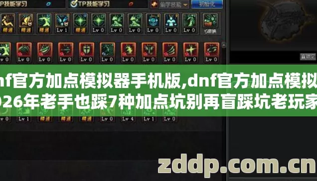 dnf官方加点模拟器手机版,dnf官方加点模拟器2026年老手也踩7种加点坑别再盲踩坑老玩家实测真相没人说