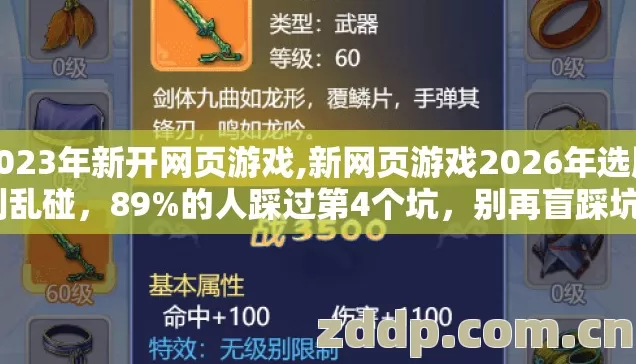 2023年新开网页游戏,新网页游戏2026年选服别乱碰，89%的人踩过第4个坑，别再盲踩坑？