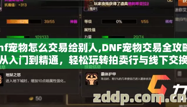 dnf宠物怎么交易给别人,DNF宠物交易全攻略,从入门到精通,轻松玩转拍卖行与线下交换 dnf宠物怎么交易给别人,DNF宠物交易全攻略,从入门到精通,轻松玩转拍卖行与线下交换