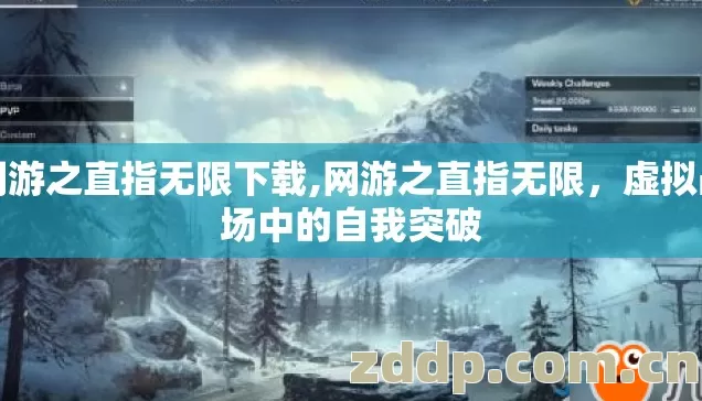 网游之直指无限下载,网游之直指无限,虚拟战场中的自我突破 网游之直指无限下载,网游之直指无限,虚拟战场中的自我突破