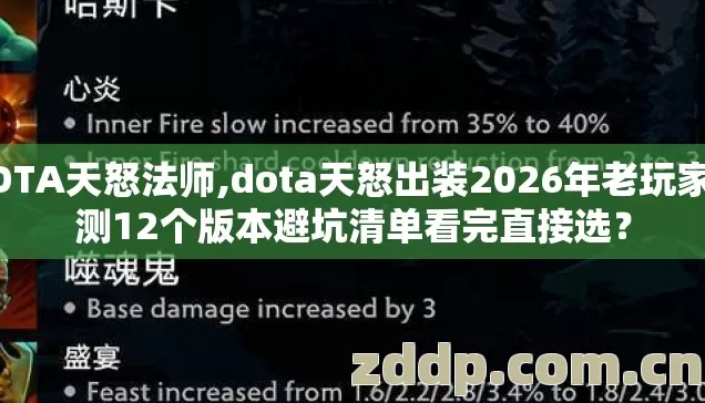 DOTA天怒法师,dota天怒出装2026年老玩家实测12个版本避坑清单看完直接选? DOTA天怒法师,dota天怒出装2026年老玩家实测12个版本避坑清单看完直接选?