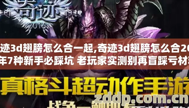 奇迹3d翅膀怎么合一起,奇迹3d翅膀怎么合2026年7种新手必踩坑 老玩家实测别再盲踩亏材料 奇迹3d翅膀怎么合一起,奇迹3d翅膀怎么合2026年7种新手必踩坑 老玩家实测别再盲踩亏材料