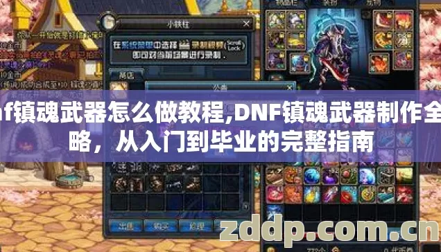 dnf镇魂武器怎么做教程,DNF镇魂武器制作全攻略,从入门到毕业的完整指南 dnf镇魂武器怎么做教程,DNF镇魂武器制作全攻略,从入门到毕业的完整指南