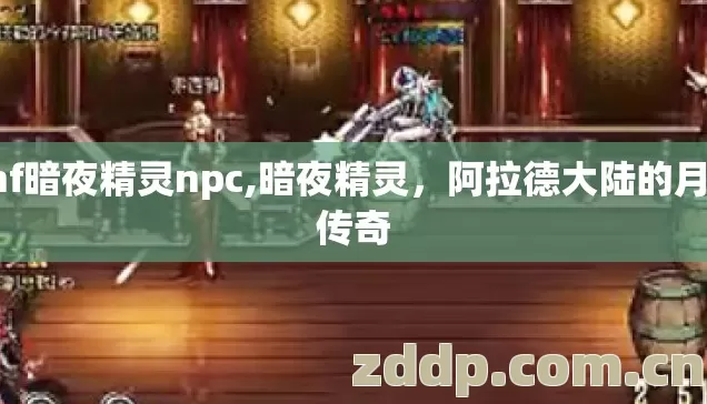 dnf暗夜精灵npc,暗夜精灵,阿拉德大陆的月影传奇 dnf暗夜精灵npc,暗夜精灵,阿拉德大陆的月影传奇