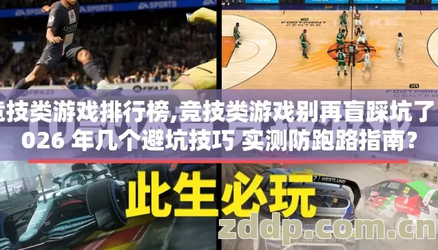 竞技类游戏排行榜,竞技类游戏别再盲踩坑了 2026 年几个避坑技巧 实测防跑路指南? 竞技类游戏排行榜,竞技类游戏别再盲踩坑了 2026 年几个避坑技巧 实测防跑路指南?