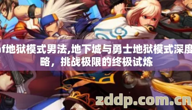 dnf地狱模式男法,地下城与勇士地狱模式深度攻略,挑战极限的终极试炼 dnf地狱模式男法,地下城与勇士地狱模式深度攻略,挑战极限的终极试炼