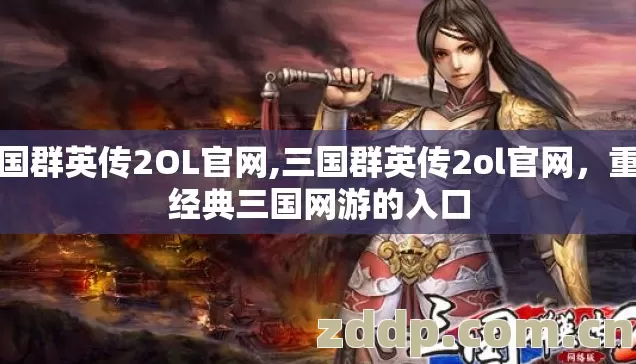 三国群英传2OL官网,三国群英传2ol官网，重温经典三国网游的入口