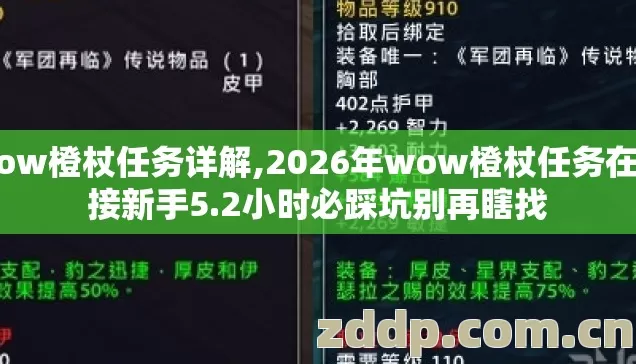 wow橙杖任务详解,2026年wow橙杖任务在哪接新手5.2小时必踩坑别再瞎找 wow橙杖任务详解,2026年wow橙杖任务在哪接新手5.2小时必踩坑别再瞎找