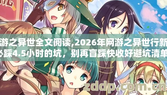 网游之异世全文阅读,2026年网游之异世行新手必踩4.5小时的坑,别再盲踩快收好避坑清单! 网游之异世全文阅读,2026年网游之异世行新手必踩4.5小时的坑,别再盲踩快收好避坑清单!