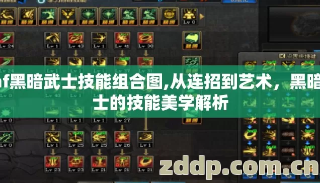dnf黑暗武士技能组合图,从连招到艺术,黑暗武士的技能美学解析 dnf黑暗武士技能组合图,从连招到艺术,黑暗武士的技能美学解析