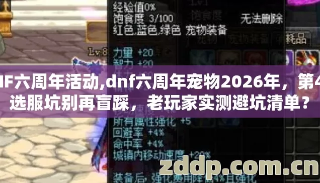 DNF六周年活动,dnf六周年宠物2026年,第4个选服坑别再盲踩,老玩家实测避坑清单? DNF六周年活动,dnf六周年宠物2026年,第4个选服坑别再盲踩,老玩家实测避坑清单?