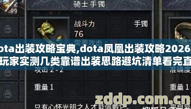 dota出装攻略宝典,dota凤凰出装攻略2026年老玩家实测几类靠谱出装思路避坑清单看完直接选 dota出装攻略宝典,dota凤凰出装攻略2026年老玩家实测几类靠谱出装思路避坑清单看完直接选