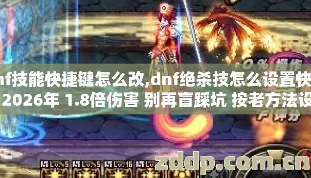 dnf技能快捷键怎么改,dnf绝杀技怎么设置快捷键 2026年 1.8倍伤害 别再盲踩坑 按老方法设亏死 dnf技能快捷键怎么改,dnf绝杀技怎么设置快捷键 2026年 1.8倍伤害 别再盲踩坑 按老方法设亏死