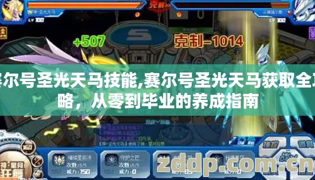 赛尔号圣光天马技能,赛尔号圣光天马获取全攻略,从零到毕业的养成指南 赛尔号圣光天马技能,赛尔号圣光天马获取全攻略,从零到毕业的养成指南