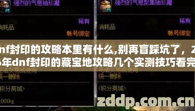 dnf封印的攻略本里有什么,别再盲踩坑了,2026年dnf封印的藏宝地攻略几个实测技巧看完省大半精力 dnf封印的攻略本里有什么,别再盲踩坑了,2026年dnf封印的藏宝地攻略几个实测技巧看完省大半精力