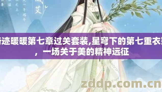 奇迹暖暖第七章过关套装,星穹下的第七重衣冠,一场关于美的精神远征 奇迹暖暖第七章过关套装,星穹下的第七重衣冠,一场关于美的精神远征