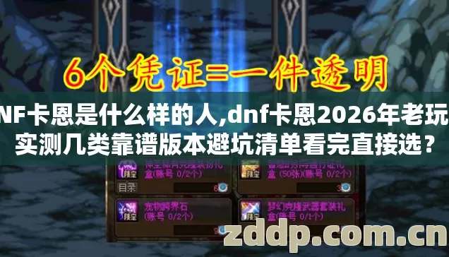 DNF卡恩是什么样的人,dnf卡恩2026年老玩家实测几类靠谱版本避坑清单看完直接选? DNF卡恩是什么样的人,dnf卡恩2026年老玩家实测几类靠谱版本避坑清单看完直接选?