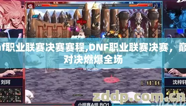 dnf职业联赛决赛赛程,DNF职业联赛决赛,巅峰对决燃爆全场 dnf职业联赛决赛赛程,DNF职业联赛决赛,巅峰对决燃爆全场