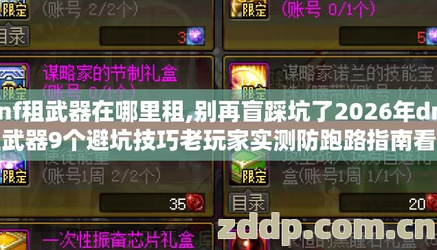 dnf租武器在哪里租,别再盲踩坑了2026年dnf租武器9个避坑技巧老玩家实测防跑路指南看完直接选 dnf租武器在哪里租,别再盲踩坑了2026年dnf租武器9个避坑技巧老玩家实测防跑路指南看完直接选