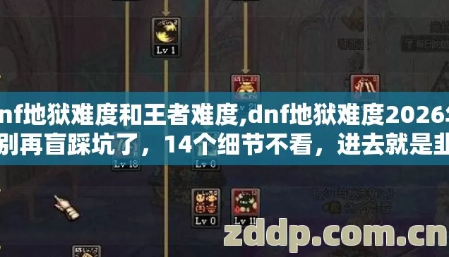 dnf地狱难度和王者难度,dnf地狱难度2026年,别再盲踩坑了,14个细节不看,进去就是韭菜? dnf地狱难度和王者难度,dnf地狱难度2026年,别再盲踩坑了,14个细节不看,进去就是韭菜?