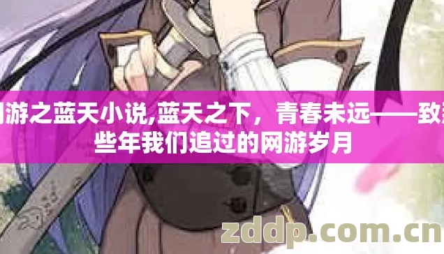 网游之蓝天小说,蓝天之下,青春未远——致那些年我们追过的网游岁月 网游之蓝天小说,蓝天之下,青春未远——致那些年我们追过的网游岁月