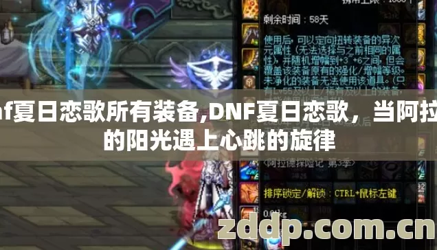 dnf夏日恋歌所有装备,DNF夏日恋歌,当阿拉德的阳光遇上心跳的旋律 dnf夏日恋歌所有装备,DNF夏日恋歌,当阿拉德的阳光遇上心跳的旋律