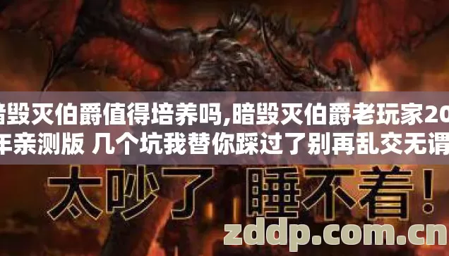 暗毁灭伯爵值得培养吗,暗毁灭伯爵老玩家2026年亲测版 几个坑我替你踩过了别再乱交无谓冤枉学费 暗毁灭伯爵值得培养吗,暗毁灭伯爵老玩家2026年亲测版 几个坑我替你踩过了别再乱交无谓冤枉学费