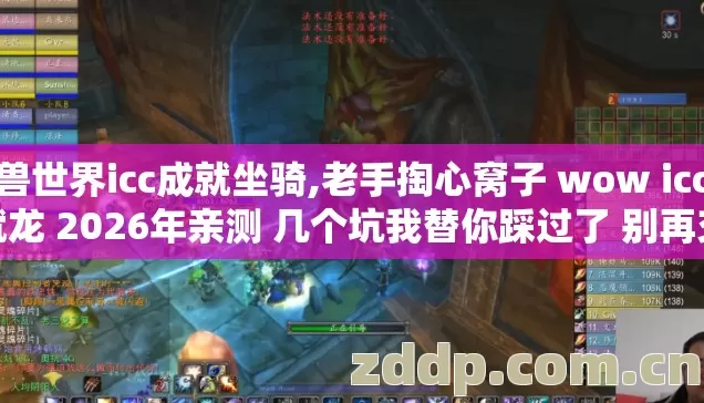 魔兽世界icc成就坐骑,老手掏心窝子 wow icc成就龙 2026年亲测 几个坑我替你踩过了 别再交学费? 魔兽世界icc成就坐骑,老手掏心窝子 wow icc成就龙 2026年亲测 几个坑我替你踩过了 别再交学费?