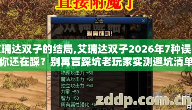 艾瑞达双子的结局,艾瑞达双子2026年7种误区你还在踩?别再盲踩坑老玩家实测避坑清单 艾瑞达双子的结局,艾瑞达双子2026年7种误区你还在踩?别再盲踩坑老玩家实测避坑清单