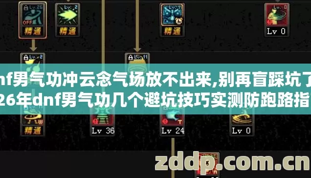 dnf男气功冲云念气场放不出来,别再盲踩坑了2026年dnf男气功几个避坑技巧实测防跑路指南 dnf男气功冲云念气场放不出来,别再盲踩坑了2026年dnf男气功几个避坑技巧实测防跑路指南