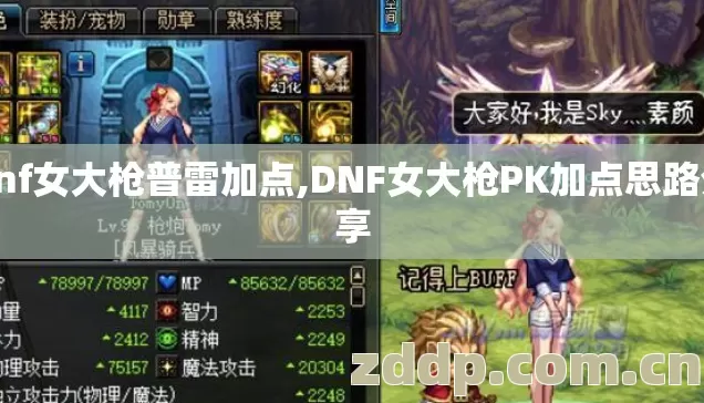 dnf女大枪普雷加点,DNF女大枪PK加点思路分享 dnf女大枪普雷加点,DNF女大枪PK加点思路分享
