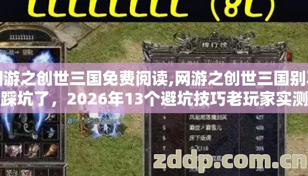 网游之创世三国免费阅读,网游之创世三国别再盲踩坑了，2026年13个避坑技巧老玩家实测防跑路指南