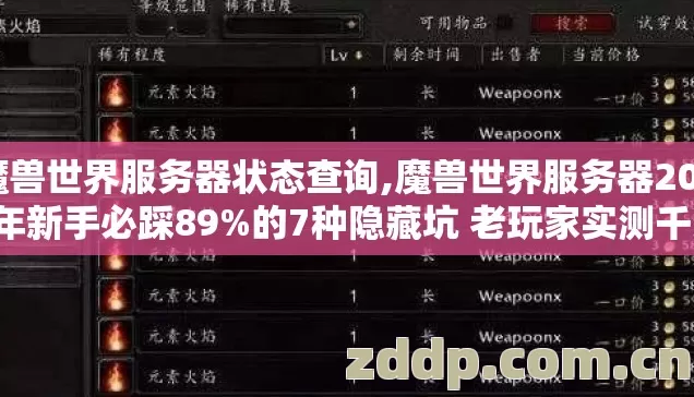 魔兽世界服务器状态查询,魔兽世界服务器2026年新手必踩89%的7种隐藏坑 老玩家实测千万别再盲踩坑
